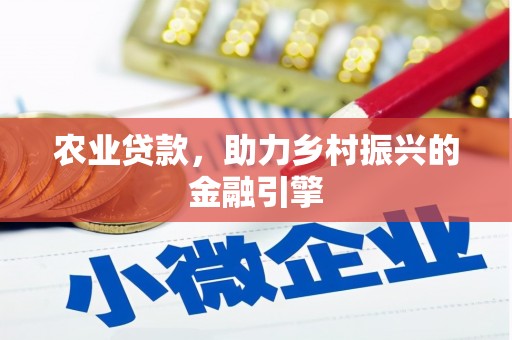 禹城农业贷款，助力乡村振兴的金融引擎