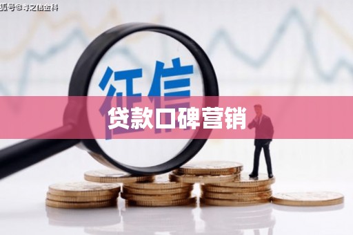 禹城贷款口碑营销