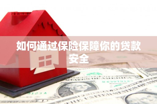 禹城如何通过保险保障你的贷款安全