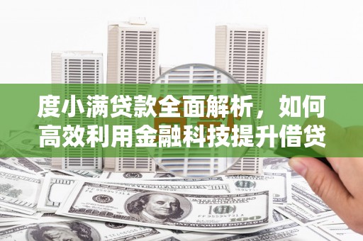 禹城度小满贷款全面解析，如何高效利用金融科技提升借贷体验