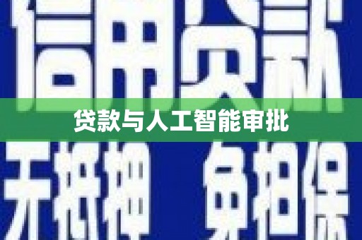 禹城贷款与人工智能审批