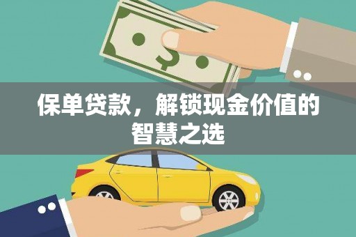 禹城保单贷款，解锁现金价值的智慧之选