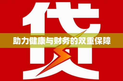 禹城助力健康与财务的双重保障