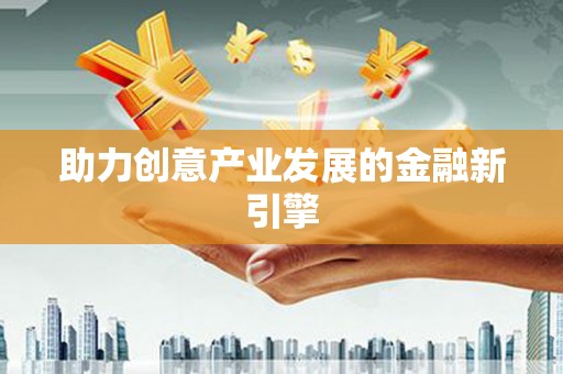 禹城助力创意产业发展的金融新引擎