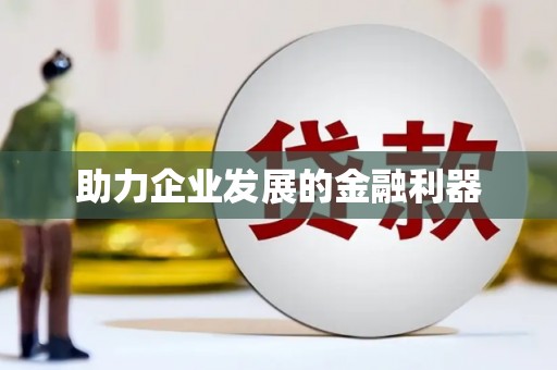 禹城助力企业发展的金融利器