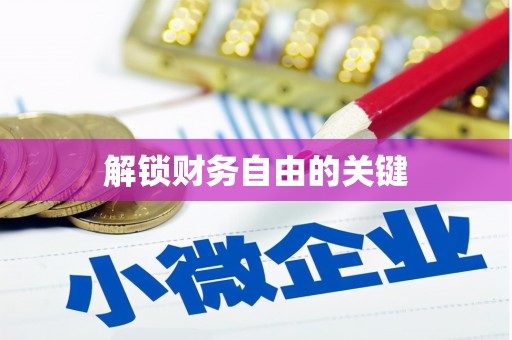 禹城解锁财务自由的关键