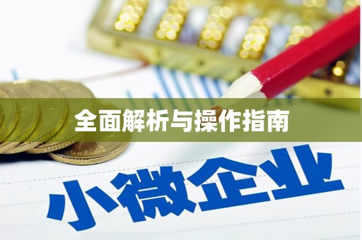 禹城全面解析与操作指南