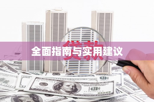 禹城全面指南与实用建议