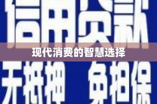禹城现代消费的智慧选择