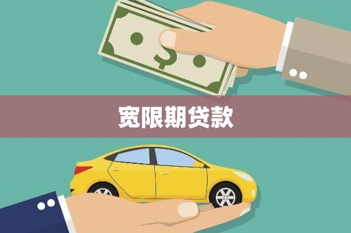 禹城宽限期贷款