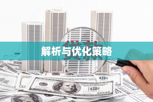禹城解析与优化策略