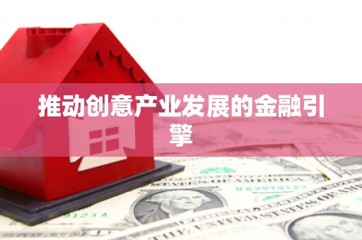 禹城推动创意产业发展的金融引擎