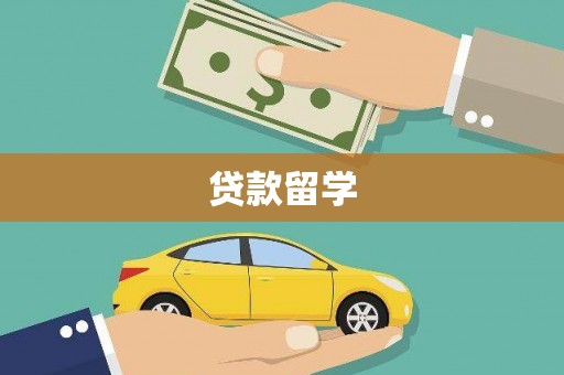 禹城贷款留学