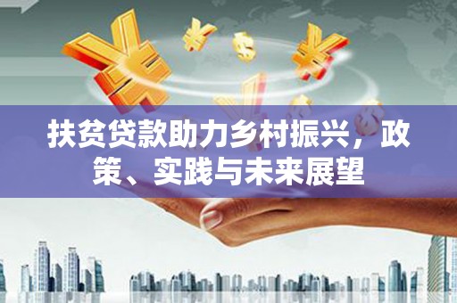 禹城扶贫贷款助力乡村振兴，政策、实践与未来展望