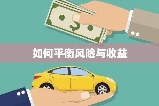 禹城如何平衡风险与收益