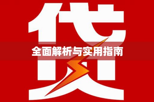 禹城全面解析与实用指南