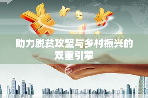 禹城助力脱贫攻坚与乡村振兴的双重引擎