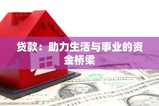 禹城贷款：助力生活与事业的资金桥梁