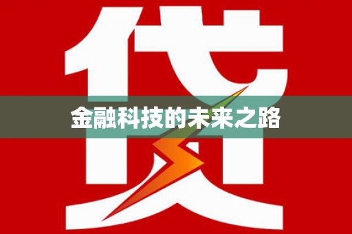 禹城金融科技的未来之路
