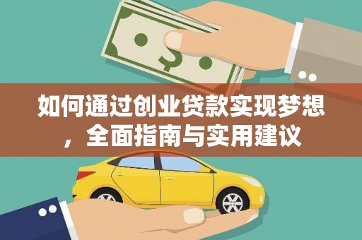 禹城如何通过创业贷款实现梦想，全面指南与实用建议