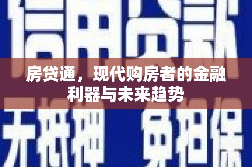 禹城房贷通，现代购房者的金融利器与未来趋势