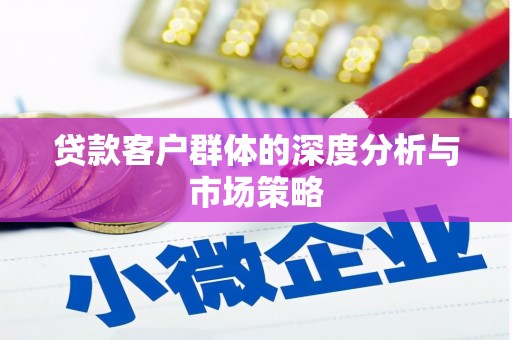 禹城贷款客户群体的深度分析与市场策略