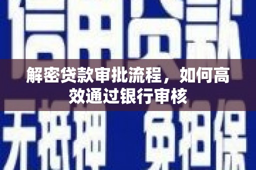 禹城解密贷款审批流程，如何高效通过银行审核