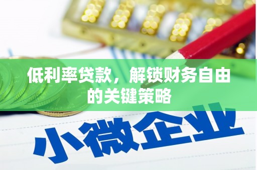 禹城低利率贷款，解锁财务自由的关键策略