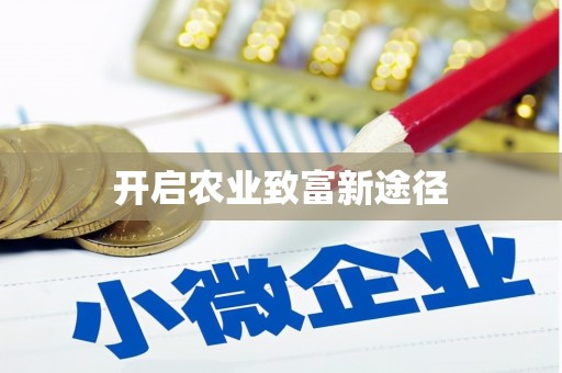 禹城开启农业致富新途径