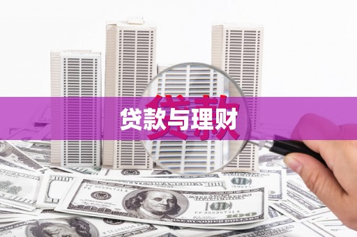 禹城贷款与理财