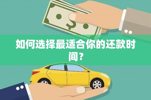 禹城如何选择最适合你的还款时间？