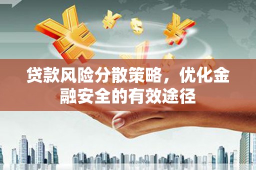 禹城贷款风险分散策略，优化金融安全的有效途径