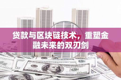 禹城贷款与区块链技术，重塑金融未来的双刃剑