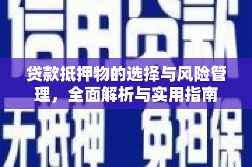 禹城贷款抵押物的选择与风险管理，全面解析与实用指南