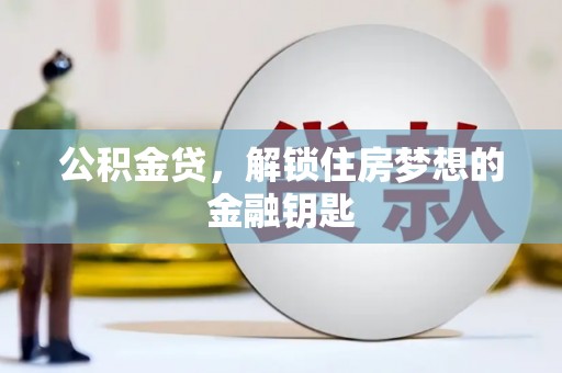 禹城公积金贷，解锁住房梦想的金融钥匙