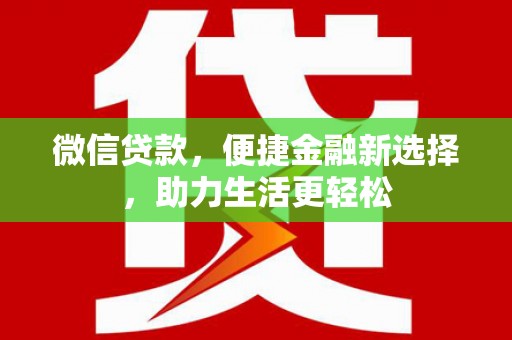 禹城微信贷款，便捷金融新选择，助力生活更轻松