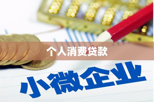 禹城个人消费贷款