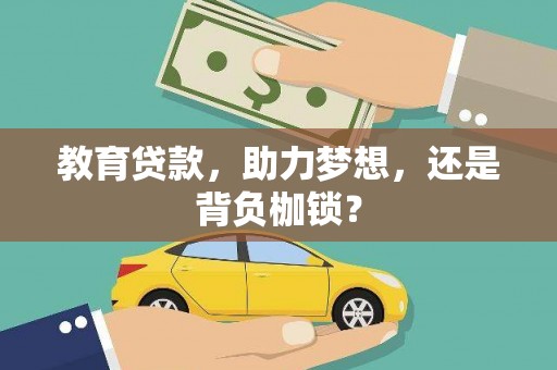 禹城教育贷款，助力梦想，还是背负枷锁？