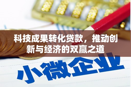 禹城科技成果转化贷款，推动创新与经济的双赢之道