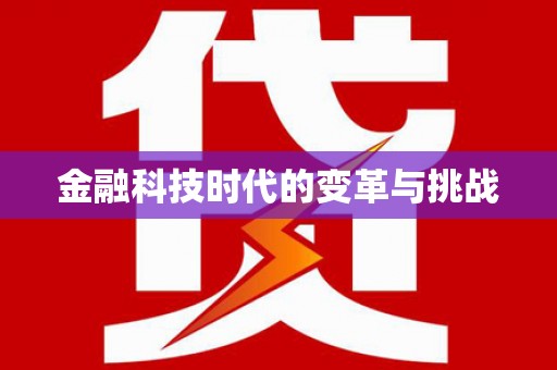 禹城金融科技时代的变革与挑战