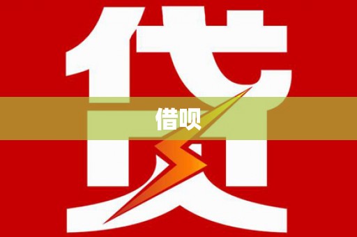 禹城借呗