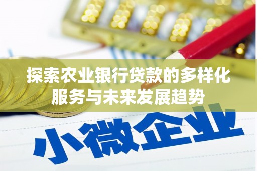 禹城探索农业银行贷款的多样化服务与未来发展趋势