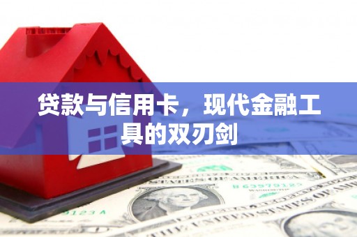 禹城贷款与信用卡，现代金融工具的双刃剑