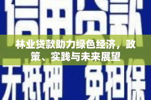 禹城林业贷款助力绿色经济，政策、实践与未来展望