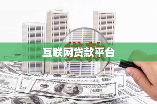 禹城互联网贷款平台