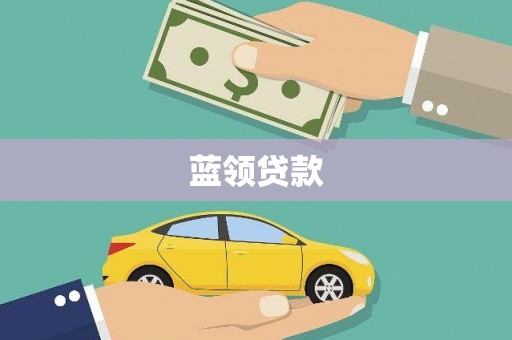禹城蓝领贷款