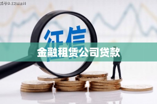 禹城金融租赁公司贷款