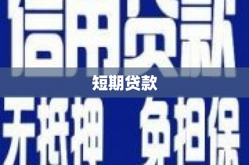 禹城短期贷款