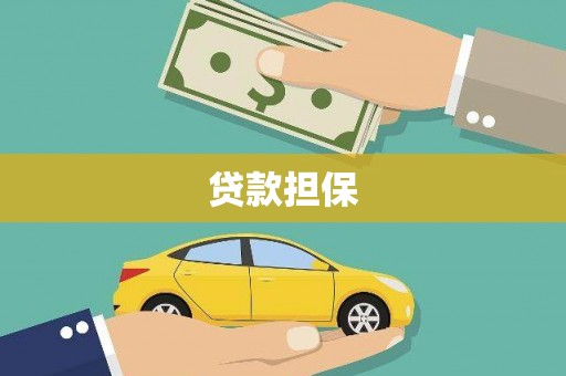 禹城贷款担保