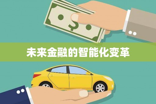 禹城未来金融的智能化变革